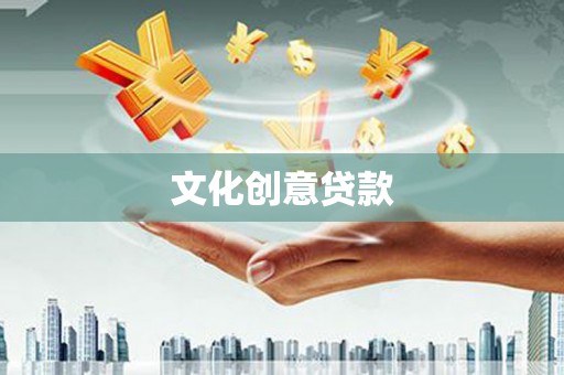 全国文化创意贷款