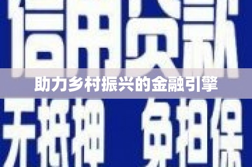 全国助力乡村振兴的金融引擎