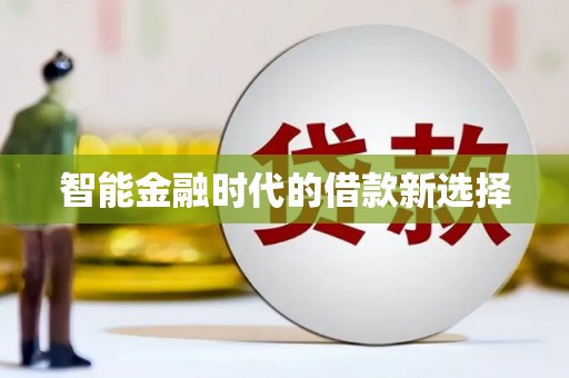 全国智能金融时代的借款新选择
