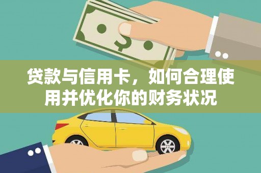 全国贷款与信用卡，如何合理使用并优化你的财务状况