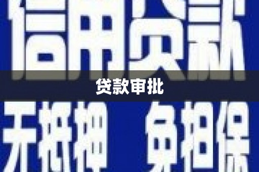 全国贷款审批