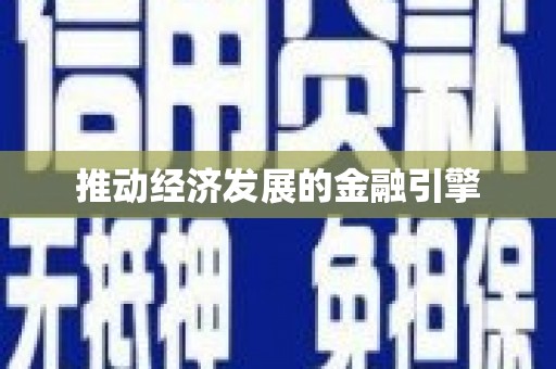 全国推动经济发展的金融引擎