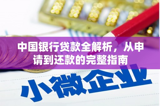 全国中国银行贷款全解析，从申请到还款的完整指南