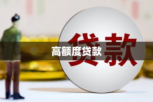 全国高额度贷款