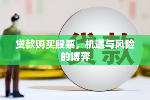 全国贷款购买股票，机遇与风险的博弈