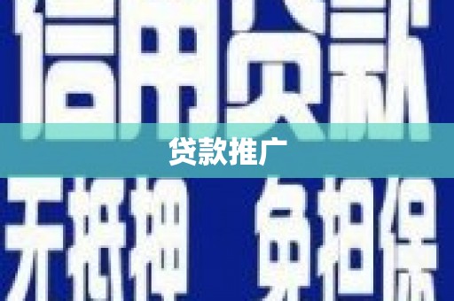 全国贷款推广