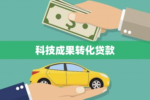 全国科技成果转化贷款