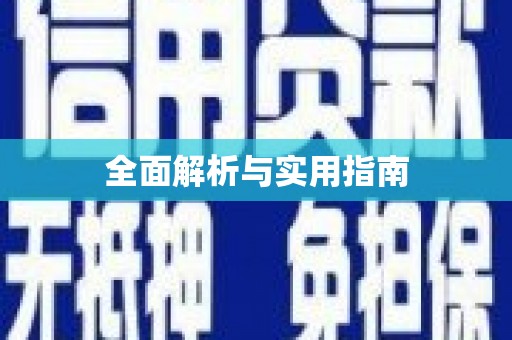 全国全面解析与实用指南