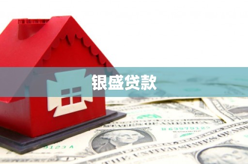 全国银盛贷款