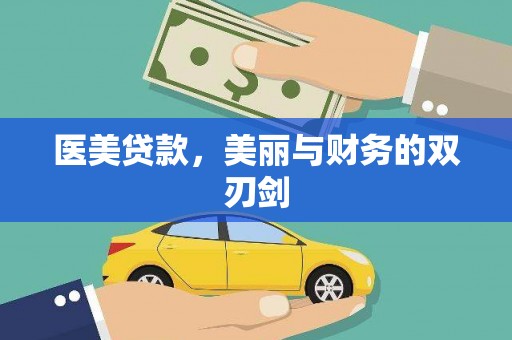 全国医美贷款，美丽与财务的双刃剑