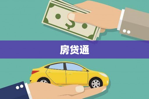 全国房贷通