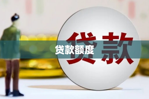 全国贷款额度