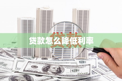 全国贷款怎么降低利率