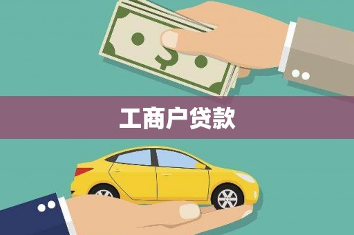 全国工商户贷款