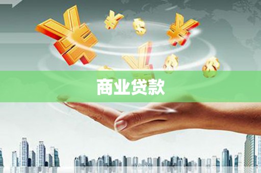 全国商业贷款