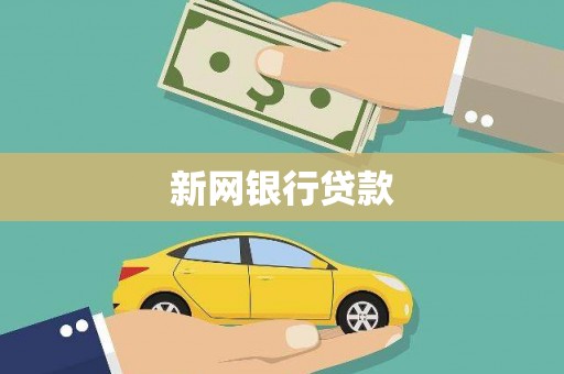 全国新网银行贷款