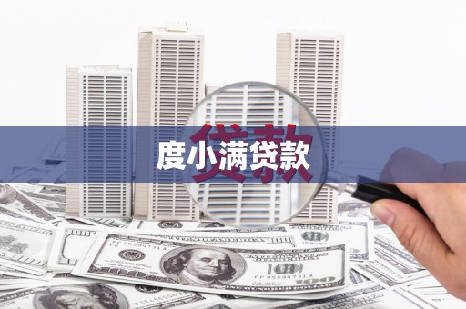 全国度小满贷款