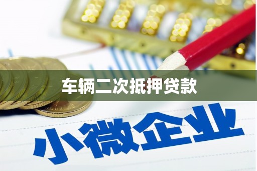 全国车辆二次抵押贷款