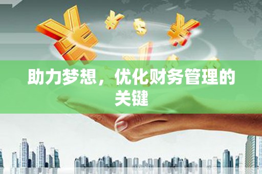 全国助力梦想，优化财务管理的关键
