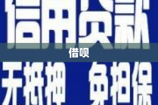 全国借呗