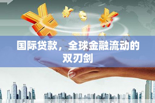 全国国际贷款，全球金融流动的双刃剑