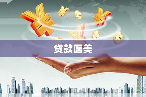 全国贷款医美