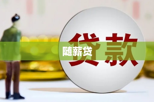 全国随薪贷