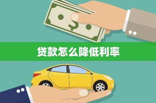全国贷款怎么降低利率