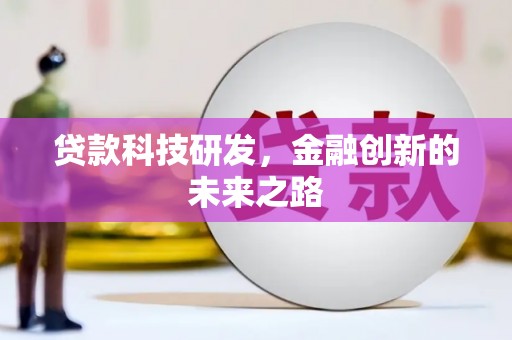 全国贷款科技研发，金融创新的未来之路