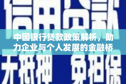 全国中国银行贷款政策解析，助力企业与个人发展的金融桥梁