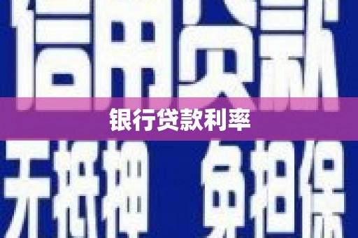 全国银行贷款利率