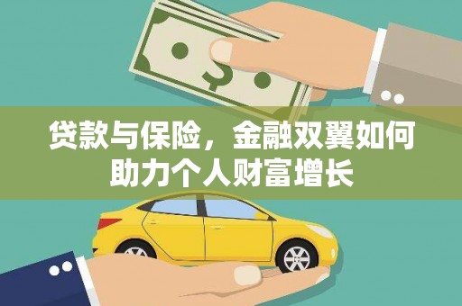 全国贷款与保险，金融双翼如何助力个人财富增长