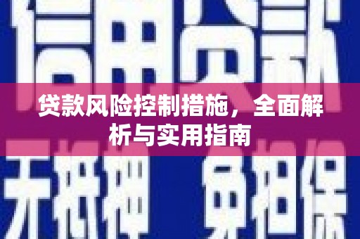 全国贷款风险控制措施，全面解析与实用指南