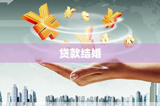 全国贷款结婚