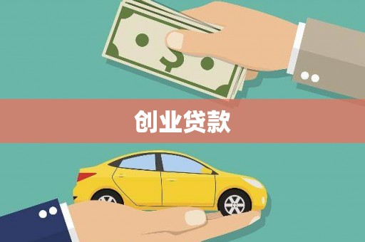 全国创业贷款