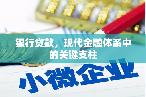 全国银行贷款，现代金融体系中的关键支柱