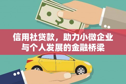 全国信用社贷款，助力小微企业与个人发展的金融桥梁