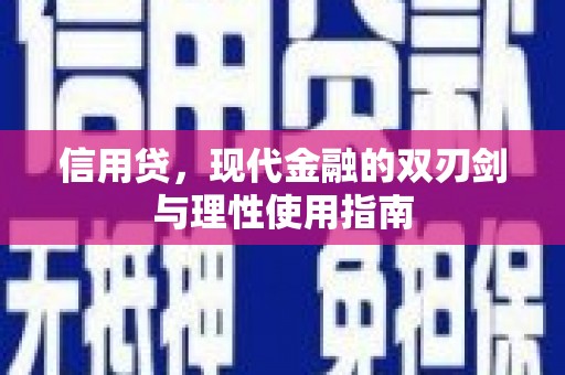 全国信用贷，现代金融的双刃剑与理性使用指南
