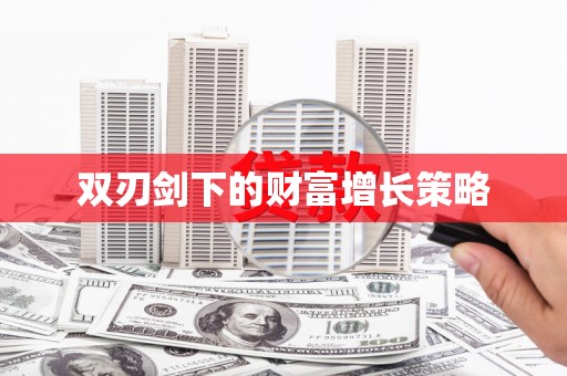 全国双刃剑下的财富增长策略