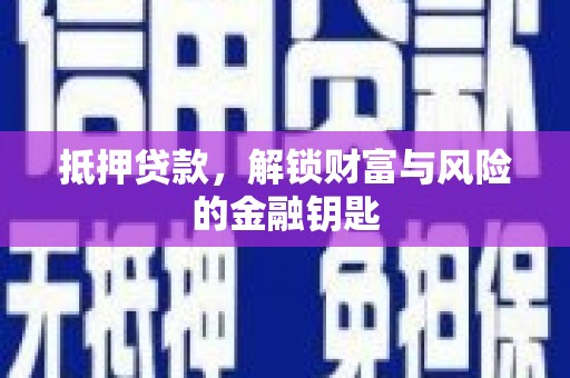 全国抵押贷款，解锁财富与风险的金融钥匙
