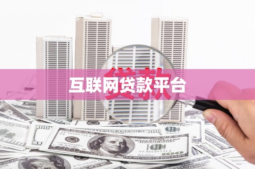 全国互联网贷款平台