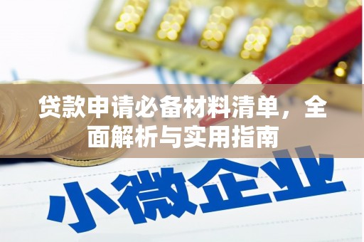 全国贷款申请必备材料清单，全面解析与实用指南