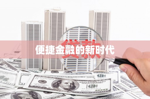 全国便捷金融的新时代