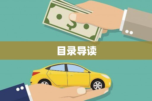 全国目录导读
