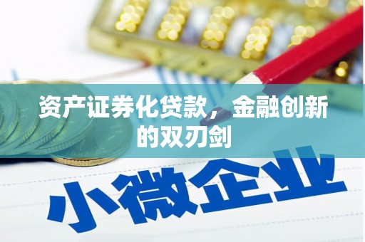 全国资产证券化贷款，金融创新的双刃剑