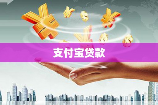 全国支付宝贷款
