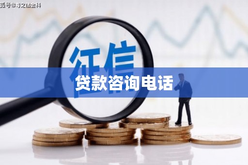 全国贷款咨询电话
