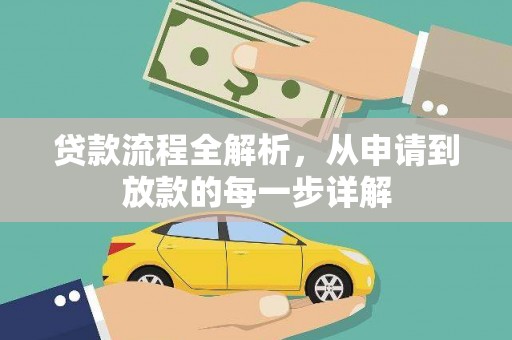 全国贷款流程全解析，从申请到放款的每一步详解