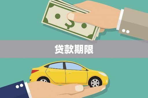 全国贷款期限