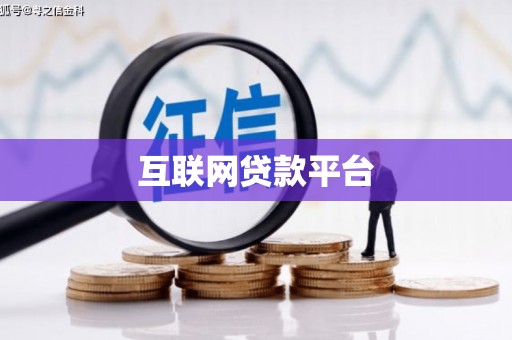 全国互联网贷款平台